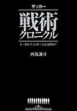 画像をギャラリービューアに読み込む, ＃西部　謙司　著 ＃サッカー　戦術クロニクル ﾆｼﾍﾞｹﾝｼﾞ :9784862550163
