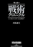 #西部謙司 #サッカー戦術クロニクル