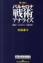 画像をギャラリービューアに読み込む, ＃西部　謙司　著 ＃サッカー　バルセロナ戦術アナライズ ﾆｼﾍﾞｹﾝｼﾞ :9784862550903
