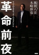 ＃風間 八宏 ＃革命前夜　すべての人をサッカーの天才にす : カザマヤヒロ : On the eve of the revolution, make everyone a soccer genius : Yasuhiro Kazama : 9784862551528