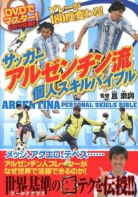 ＃亘　崇詞　監修 ＃サッカーアルゼンチン流個人スキルバイブル ﾜﾀﾘﾀｶｼ :9784862551535