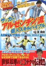画像をギャラリービューアに読み込む, ＃亘　崇詞　監修 ＃サッカーアルゼンチン流個人スキルバイブル ﾜﾀﾘﾀｶｼ :9784862551535
