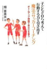 画像をギャラリービューアに読み込む, ＃畑　喜美夫　著 ＃魔法のサッカーコーチング　ボトムアップ理 ﾊﾀｷﾐｵ :9784862552075
