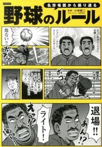 ＃小林　毅二　監修 ＃名珍場面から振り返る　野球のルール ｺﾊﾞﾔｼﾀｷｼﾞ :9784862552358
