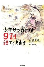 画像をギャラリービューアに読み込む, ＃池上　正　監修 ＃少年サッカーは９割親で決まる ｲｹｶﾞﾐﾀﾀﾞｼ :9784862552532
