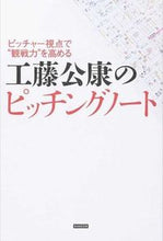 Load image into Gallery viewer, ＃工藤　公康　著 ＃工藤公康のピッチングノート ｸﾄﾞｳｷﾐﾔｽ :9784862552723
