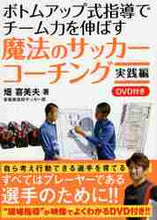 画像をギャラリービューアに読み込む, ＃畑　喜美夫　著 ＃魔法のサッカーコーチング　実践編 ﾊﾀｷﾐｵ :9784862552792
