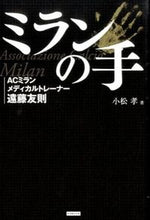 画像をギャラリービューアに読み込む, ＃小松　孝　著 ＃ミランの手　ＡＣミランメディカルトレーナ ｺﾏﾂﾀｶｼ :9784862552846
