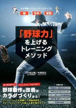 画像をギャラリービューアに読み込む, ＃小宮山　悟　著 ＃「野球力」を上げるトレーニングメソッド ｺﾐﾔﾏｻﾄﾙ :9784862553089
