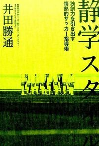 #KatsumichiIda #ShizugakuStylePassionateSoccerThatCultivatesCreativity