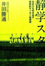 画像をギャラリービューアに読み込む, ＃井田　勝通　著 ＃静学スタイル　独創力を引き出す情熱的サッ ｲﾀﾞﾏｻﾐﾁ :9784862553218
