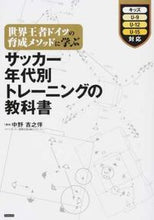 画像をギャラリービューアに読み込む, ＃中野　吉之伴　著 ＃サッカー年代別トレーニングの教科書 ﾅｶﾉｷﾁﾉｽｹ :9784862553607
