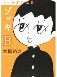 ＃大橋 裕之 ＃ゾッキＢ : オオハシヒロユキ : Zocchi B : Oohashihiroyuki : 9784862554031
