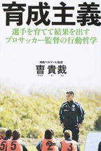 画像をギャラリービューアに読み込む, ＃曹　貴裁　著 ＃育成主義　選手を育てて結果を出すプロサッ ﾁﾖｳｷｼﾞｴ :9784862554482
