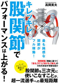 #HideoTakaoka #SharpHipsImprovePerformance