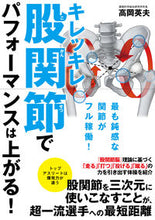 画像をギャラリービューアに読み込む, ＃高岡 英夫 ＃キレッキレ股関節でパフォーマンスは上がる : タカオカヒデオ : Performance improves with sharp hip joints : Hideo Takaoka : 9784862554963
