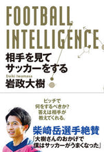 画像をギャラリービューアに読み込む, ＃岩政 大樹 ＃ＦＯＯＴＢＡＬＬ　ＩＮＴＥＬＬＩＧＥＮＣ : イワマサダイキ : FOOTBALL INTELLIGENC : Daiki Iwamasa : 9784862555052
