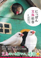 ＃ポンプラボ ＃にっぽん文鳥絵巻 : ポンプラボポンプラボ : Japanese Sparrow Emaki : Ponpurabo Ponpurabo : 9784862555113