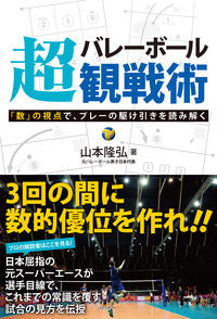 ＃山本　隆弘　著 ＃バレーボール超観戦術　「数」の視点で、プ ﾔﾏﾓﾄﾀｶﾋﾛ | Yamamoto Takahiro Volleyball super-viewing strategy: From the perspective of numbers, play :9784862555212