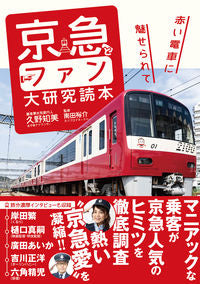 ＃京急とファン大研究読本　赤い電車に魅せら | Keikyu and Fan University Research Book: Fascinated by the red train :9784862555236