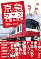 ＃京急とファン大研究読本　赤い電車に魅せら : Keikyu and Fan University Research Book: Fascinated by the red train : 9784862555236