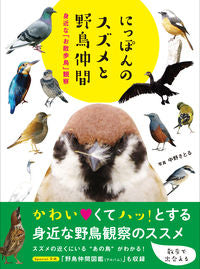 ＃中野　さとる　写真 ＃にっぽんのスズメと野鳥仲間 ﾅｶﾉｻﾄﾙ | Nakanosatoru Japanese sparrows and wild bird friends :9784862555274