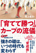 画像をギャラリービューアに読み込む, ＃坂上　俊次　著 ＃「育てて勝つ」はカープの流儀 ｻｶｳｴｼﾕﾝｼﾞ :9784862555403
