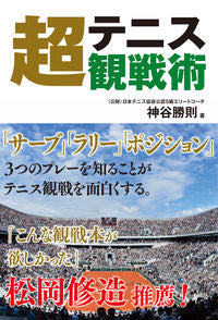 ＃神谷 勝則 ＃テニス超観戦術 : カミヤカツノリ : Tennis supervising tactics : Kamiyakatsunori : 9784862555410