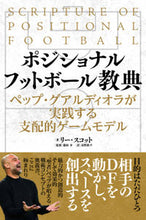 画像をギャラリービューアに読み込む, ＃Ｌ．スコット　著 ＃ポジショナルフットボール教典　ペップ・グ ｽｺﾂﾄﾘ-L :9784862555526
