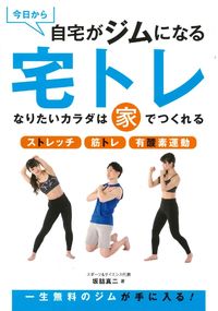 ＃坂詰　真二　著 ＃今日から自宅がジムになる　宅トレ ｻｶｽﾞﾒｼﾝｼﾞ | Sakazumeshinji Starting today, your home will become a gym - training :9784862555533