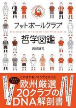 画像をギャラリービューアに読み込む, ＃西部　謙司　著 ＃フットボールクラブ哲学図鑑 ﾆｼﾍﾞｹﾝｼﾞ :9784862555687
