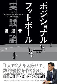 ＃渡邉　晋　著 ＃ポジショナルフットボール実践論　すべては ﾜﾀﾅﾍﾞｽｽﾑ | Watanabesumu Everything about positional football practice :9784862555724