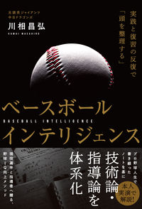 #MasaakiKawai #BaseballIntelligencePracticeAndReview