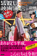 画像をギャラリービューアに読み込む, ＃柳下　毅一郎　著 ＃皆殺し映画通信　地獄へ行くぞ！ ﾔﾅｼﾀｷｲﾁﾛｳ :9784862555861
