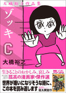 ＃大橋 裕之 ＃ゾッキＣ : オオハシヒロユキ : Zocchi C : Oohashihiroyuki : 9784862555885