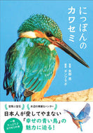 #矢野亮監修 #にっぽんのカワセミ