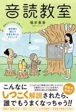 画像をギャラリービューアに読み込む, ＃堀井　美香　著 ＃音読教室 ﾎﾘｲﾐｶ :9784862555946
