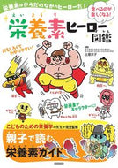 #SupervisedbyKyokoTsuchiya #NutrientHeroIllustratedGuide