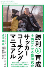 画像をギャラリービューアに読み込む, ＃倉本　和昌　著 ＃勝利と育成を両立させる新時代のサッカーコ ｸﾗﾓﾄｶｽﾞﾖｼ :9784862555991
