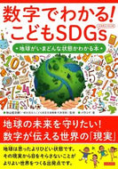 #秋山宏次郎監修 #数字でわかる！こどもＳＤＧｓ :9784862556011