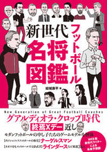 Load image into Gallery viewer, ＃結城　康平　著 ＃フットボール新世代名将図鑑 ﾕｳｷｺｳﾍｲ :9784862556028
