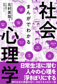 #北村英哉監修 #まんがでわかる社会心理学