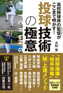 #大利実 #投球技術の極意