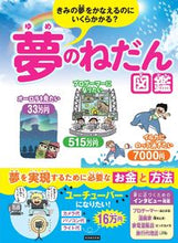 画像をギャラリービューアに読み込む, ＃夢のねだん図鑑 :9784862556097
