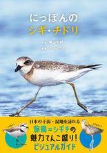 画像をギャラリービューアに読み込む, ＃築山　和好　写真 ＃にっぽんのシギ・チドリ ﾂｷﾔﾏｶｽﾞﾖｼ :9784862556103
