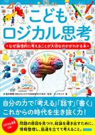 #茂木秀昭監修 #こどもロジカル思考なぜ論理的に考えるこ :9784862556134