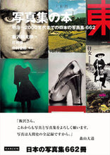 画像をギャラリービューアに読み込む, ＃飯沢　耕太郎　文 ＃写真集の本　明治～２０００年代までの日本 ｲｲｻﾞﾜｺｳﾀﾛｳ :9784862556141
