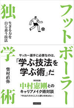 画像をギャラリービューアに読み込む, ＃柴村　直弥　著 ＃フットボーラー独学術 ｼﾊﾞﾑﾗﾅｵﾔ :9784862556189

