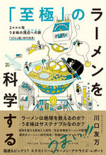 Load image into Gallery viewer, ＃川口　友万　著 ＃「至極」のラーメンを科学する ｶﾜｸﾞﾁﾄﾓｶｽﾞ :9784862556226
