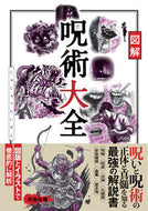 #カンゼン #図解呪術大全